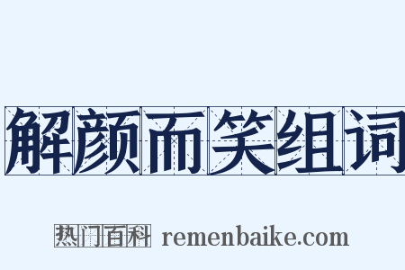 解颜而笑组词是什么意思的图片